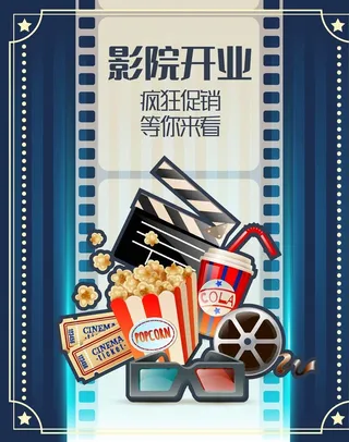 电影院开业促销海报图片