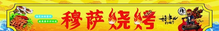 烧烤门头图片cdr矢量模版下载