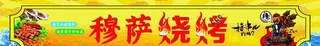 烧烤门头图片
