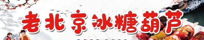 糖葫芦,老北京,灯箱,小时候,酸甜,,设计(126x36)psd模版下载