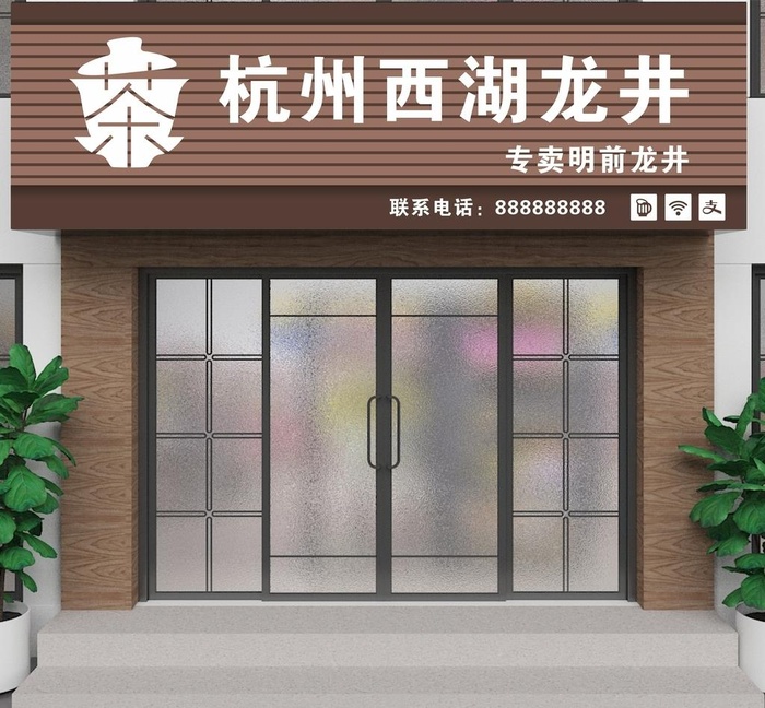 茶叶店门头图片