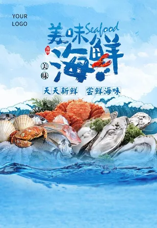 海鲜海报图片