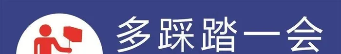 多踩踏一会 拉动冲水图片cdr矢量模版下载