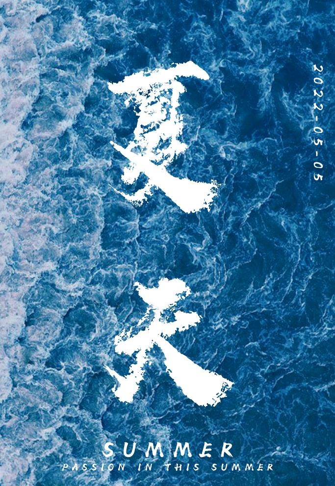 夏天海浪图片(2362x3543)psd模版下载