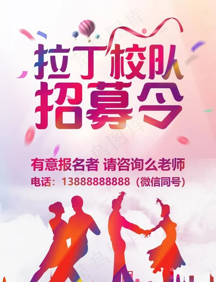 拉丁舞校队招募令海报图片(2953x4134)psd模版下载