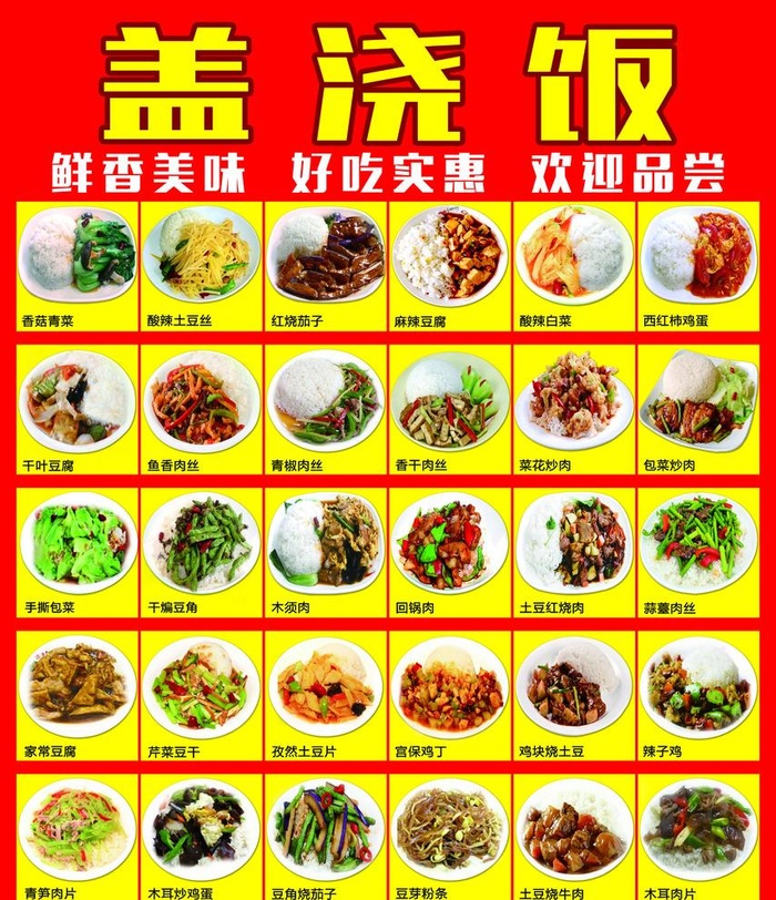 盖浇饭海报图片