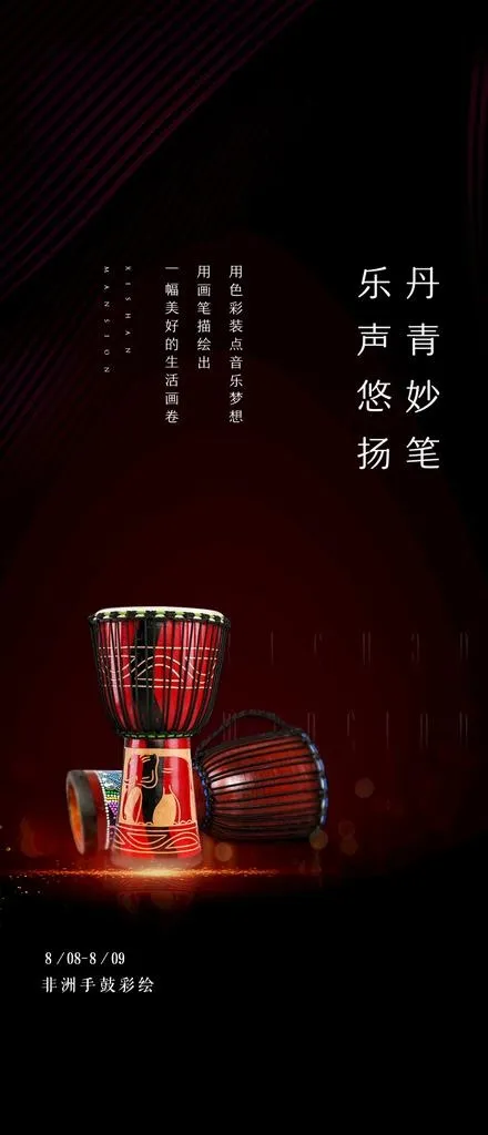 非洲鼓 暖场活动图片(1063x2303)psd模版下载