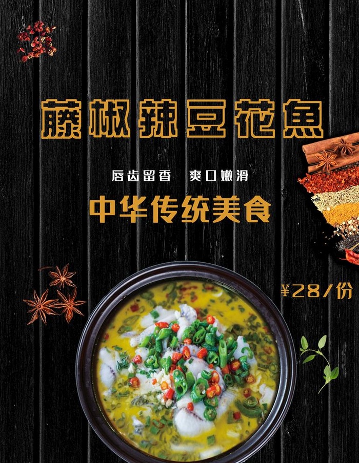 藤椒豆花鱼图片(3543x4724)psd模版下载