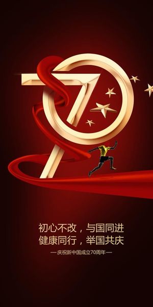 国庆节,70,飘带,跑步,运动,健康,复兴之路
