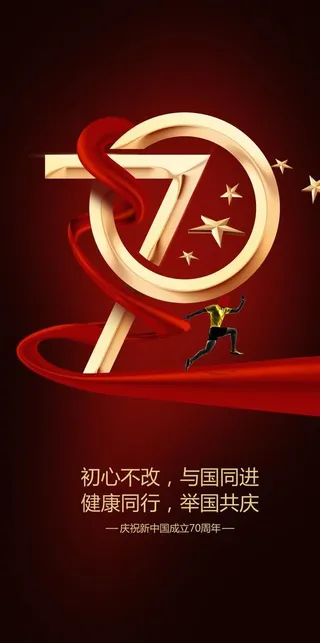 国庆节,70,飘带,跑步,运动,健康,复兴之路