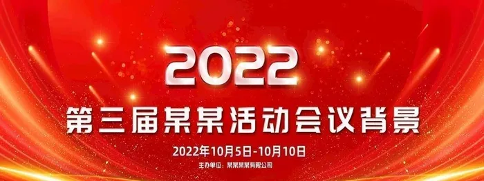 活动会议背景图片(7087x3543)psd模版下载