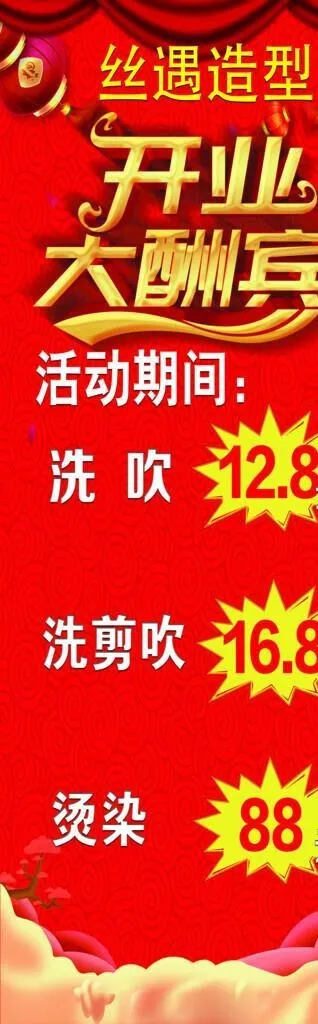 美发开业大酬宾图片(2362x6299)psd模版下载