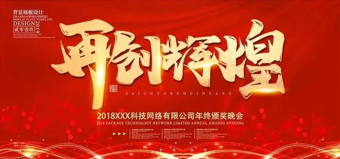 再创辉煌 会议主题图片(7087x3543)psd模版下载