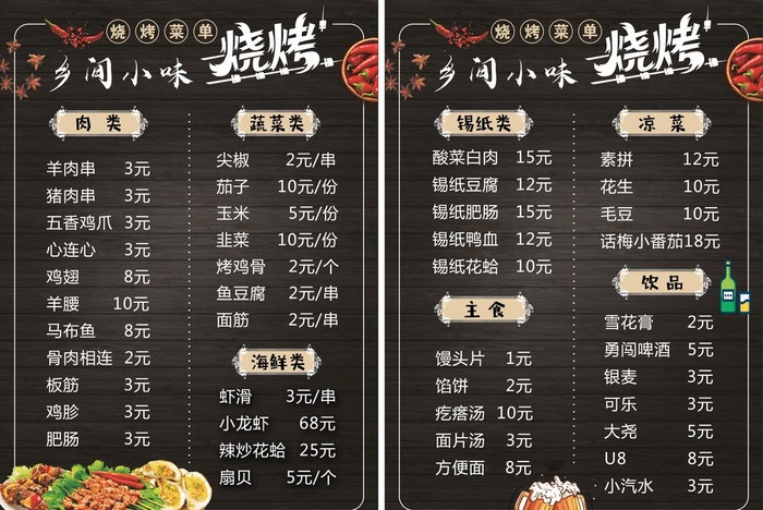 烧烤菜单图片