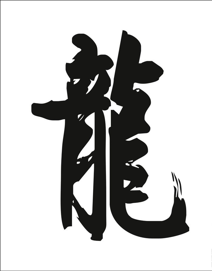 龙字书法矢量图图片