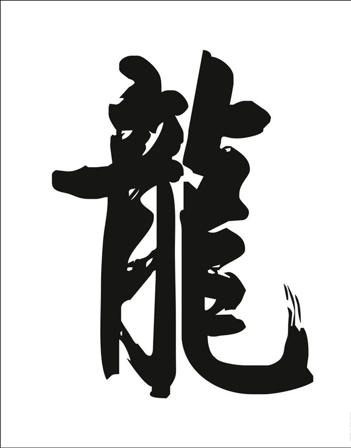 龙字书法矢量图图片cdr矢量模版下载