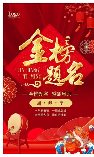 金榜题名升学宴图片