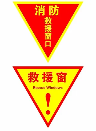 消防救援窗图片