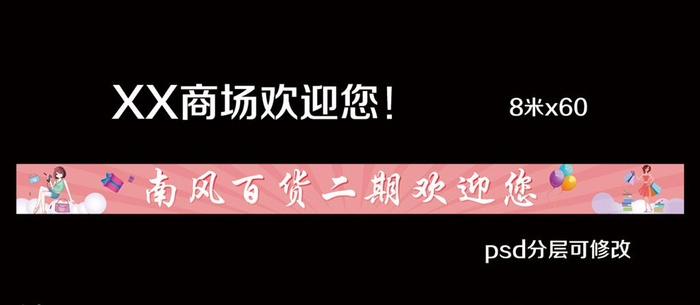 xx商场欢迎您图片(31496x2362)psd模版下载