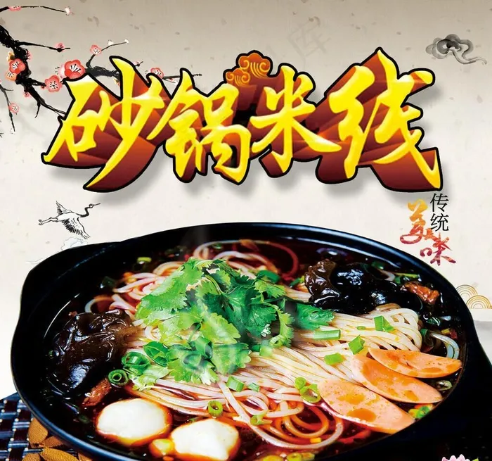 砂锅米线图片(1106x1106)psd模版下载