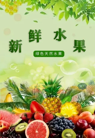 水果海报图片
