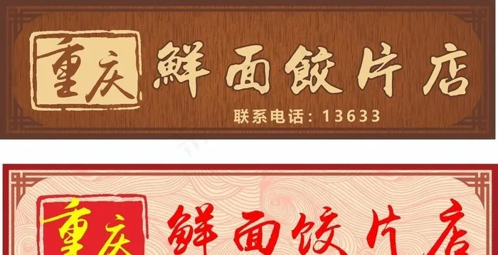 鲜面饺片店门头招牌图片cdr矢量模版下载