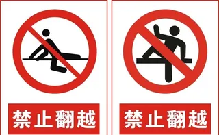 禁止翻越图片