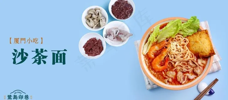 餐饮海报 沙茶面图片
