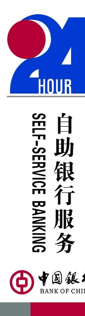 24小时自助银行服务图片(1181x3543)