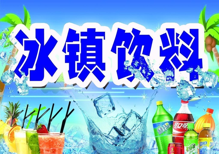 冰镇饮料图片(2362x1890)psd模版下载