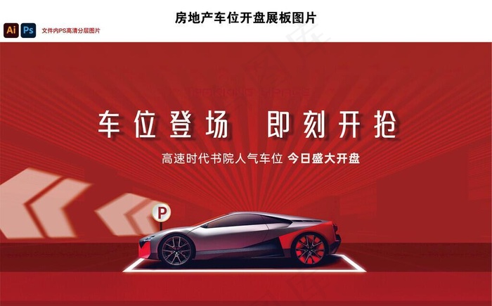 车位开盘展板图片ai矢量模版下载
