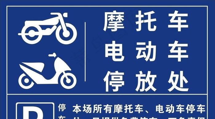 电动车停放处图片cdr矢量模版下载
