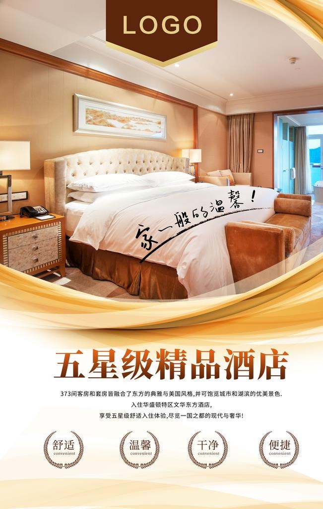 酒店海报图片(3543x5315)psd模版下载