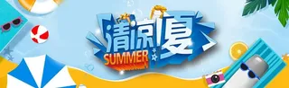 清凉一夏图片