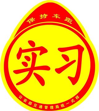 机动车标志,实习,实习标志,驾驶新手