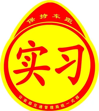 机动车标志,实习,实习标志,驾驶新手