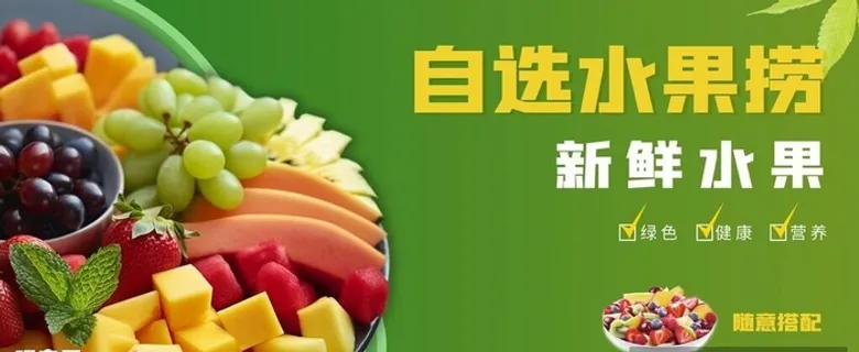 水果捞图片 水果捞图片