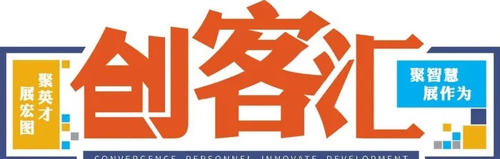 创客汇新阶层图片