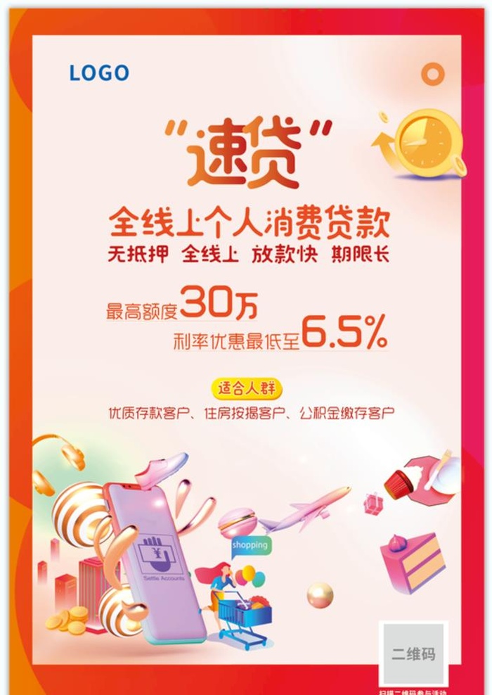 银行速贷海报  礼品 喜庆背景图片