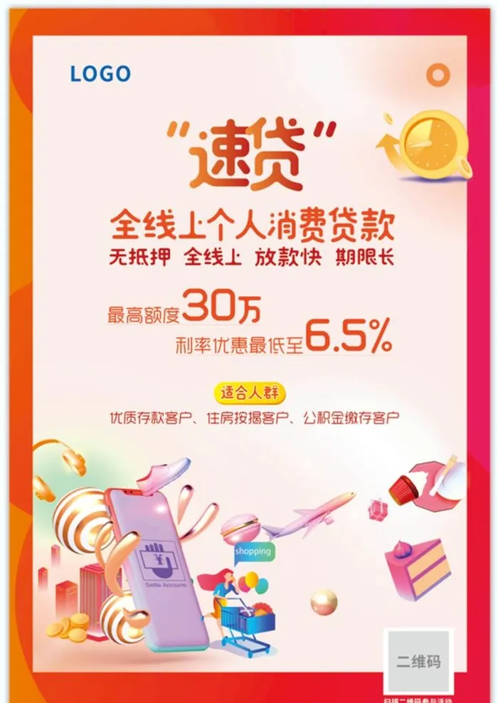 银行速贷海报  礼品 喜庆背景图片cdr矢量模版下载