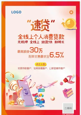 银行速贷海报  礼品 喜庆背景图片