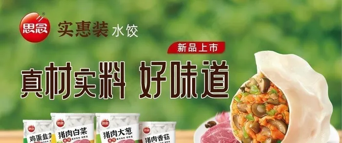 思念冷冻食品水饺图片(8965x5350)psd模版下载