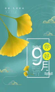 九月海报图片