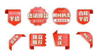 促销标签图片