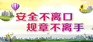 建筑工地围挡文明施工海报图片