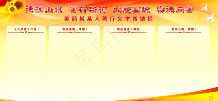 四德榜展板图片cdr矢量模版下载