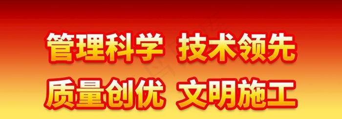 创建文明工地 图片(2887x1417)psd模版下载