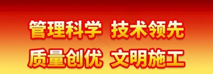 创建文明工地 图片(2887x1417)psd模版下载
