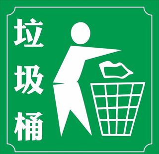 垃圾桶图片