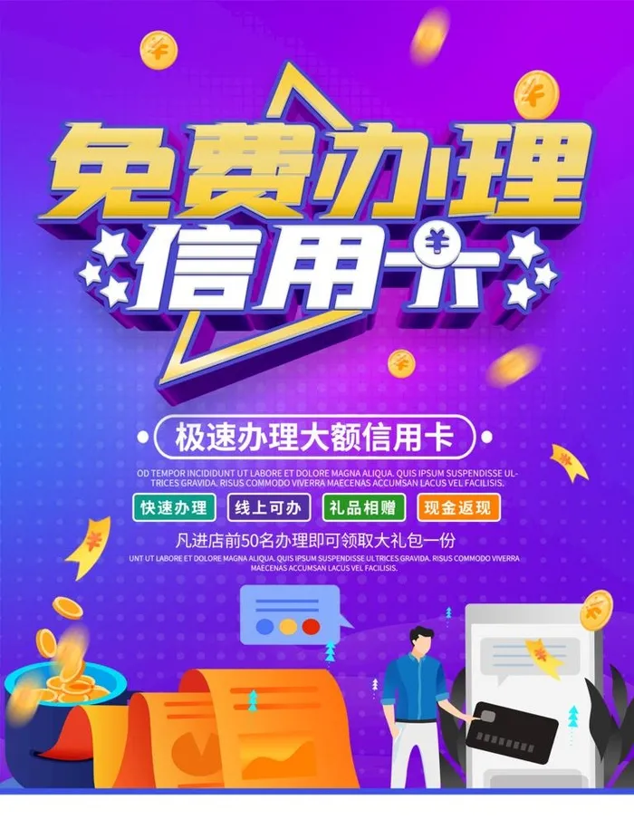 高额信用卡快速办理海报图片(2362x3150)psd模版下载